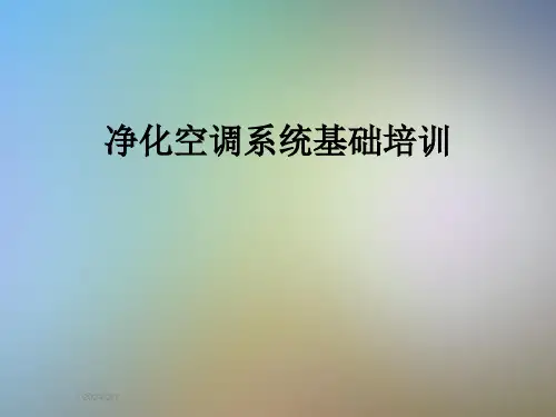 净化空调系统基础培训