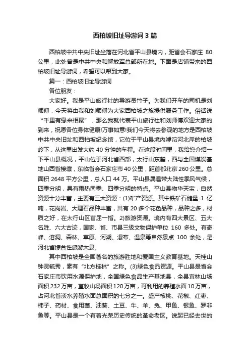 西柏坡旧址导游词3篇
