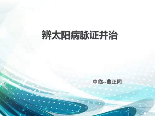 4 伤寒论-太阳病腑证
