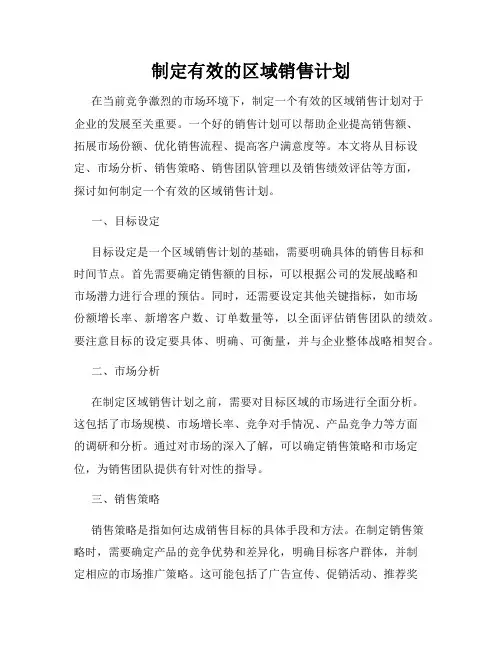 制定有效的区域销售计划