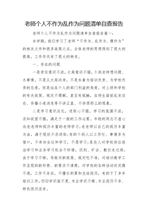 教师个人不作为乱作为问题清单自查报告