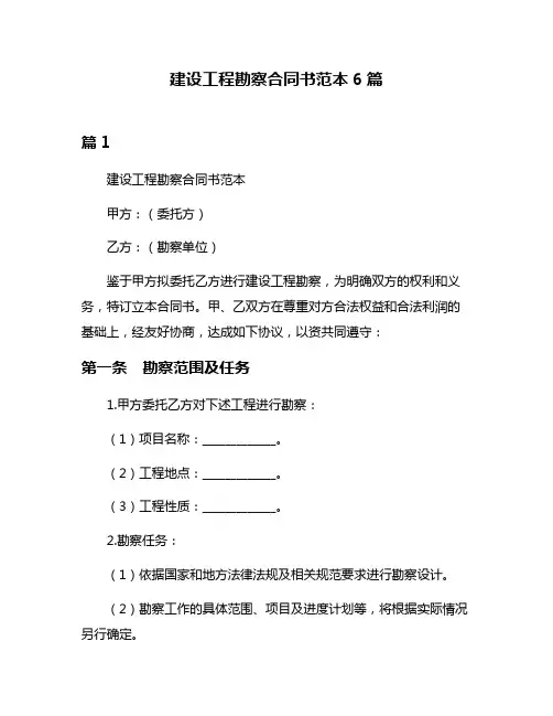 建设工程勘察合同书范本6篇