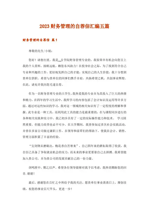 2023财务管理的自荐信汇编五篇
