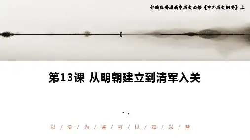 《从明朝建立到清军入关》PPT精品课件