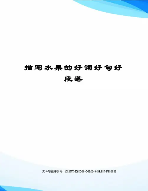 描写水果的好词好句好段落