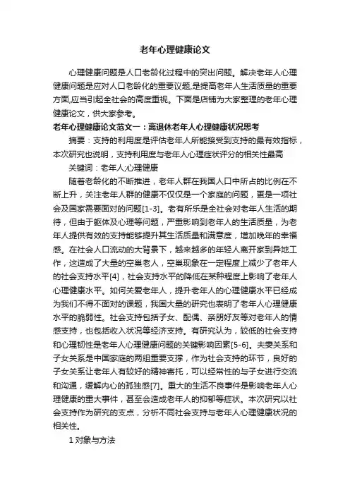 老年心理健康论文