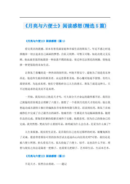 《月亮与六便士》阅读感想(精选5篇)