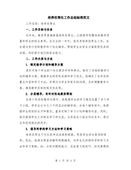 培养优等生工作总结标准范文