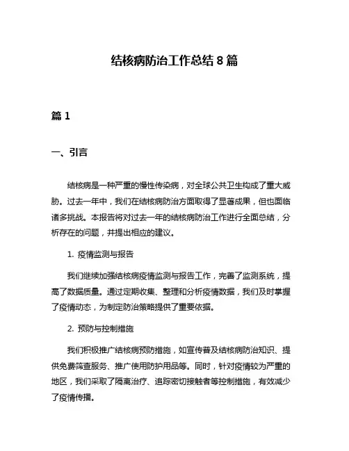 结核病防治工作总结8篇