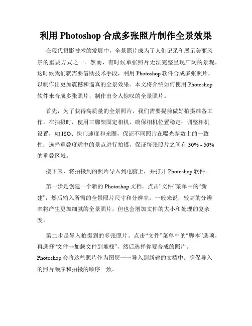 利用Photoshop合成多张照片制作全景效果