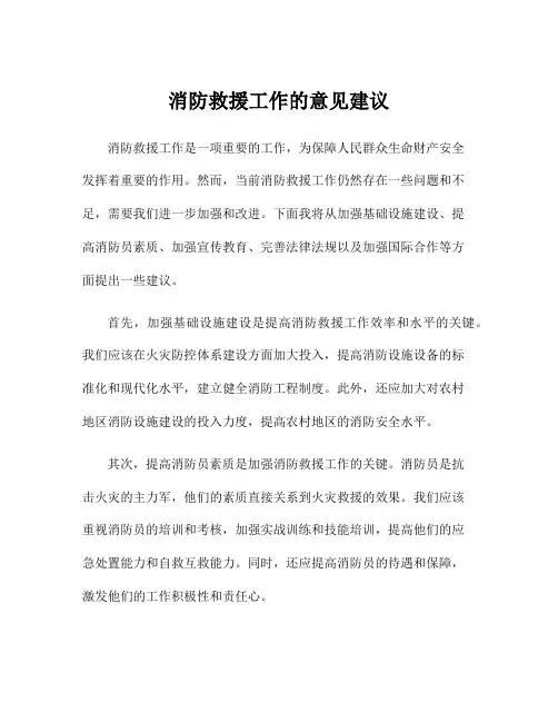 消防救援工作的意见建议
