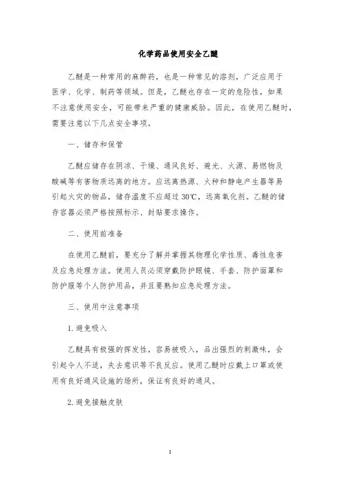 化学药品使用安全乙醚