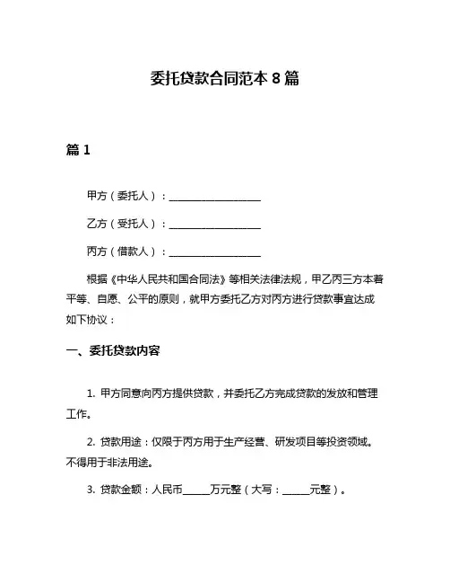 委托贷款合同范本8篇