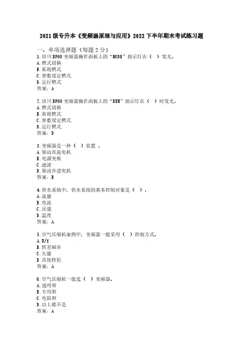 2021级专升本《变频器原理与应用》2022下半年期末考试练习题