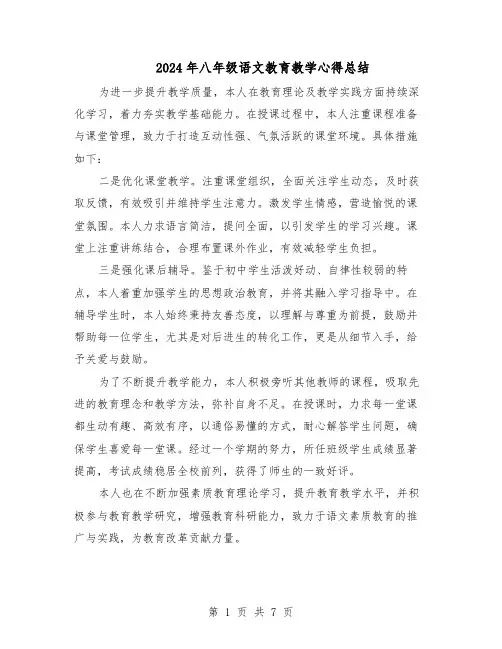 2024年八年级语文教育教学心得总结（四篇）