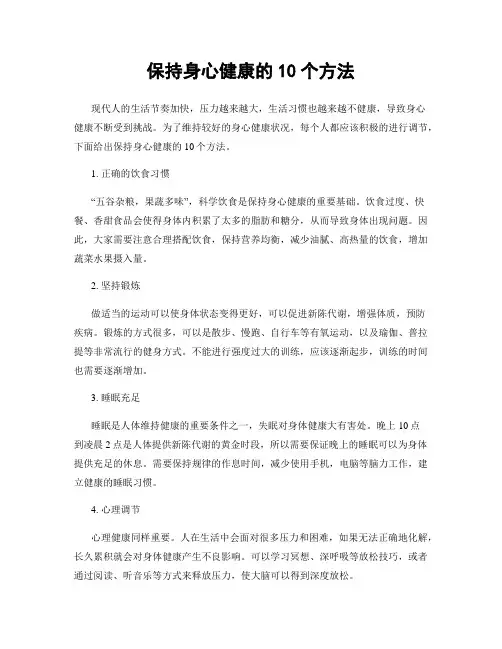 保持身心健康的10个方法