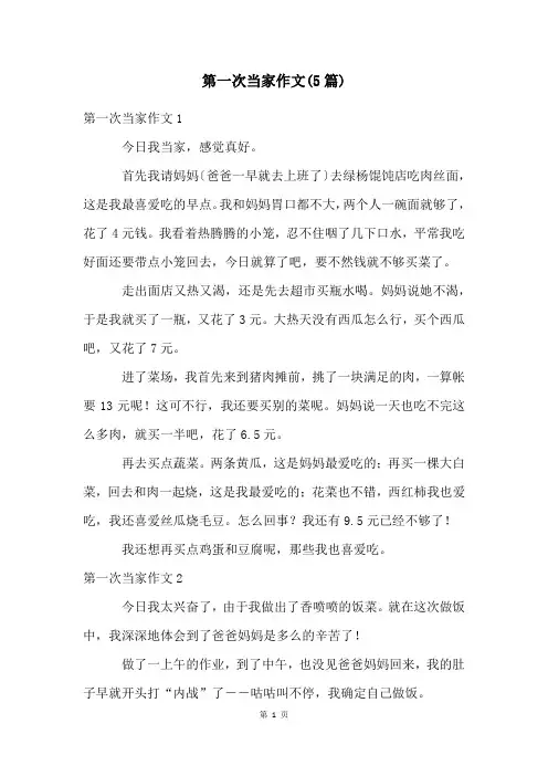 第一次当家作文(5篇)