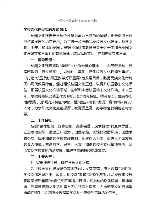 学校文化建设实施方案十篇