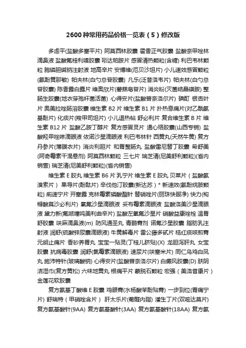 2600种常用药品价格一览表（5）修改版