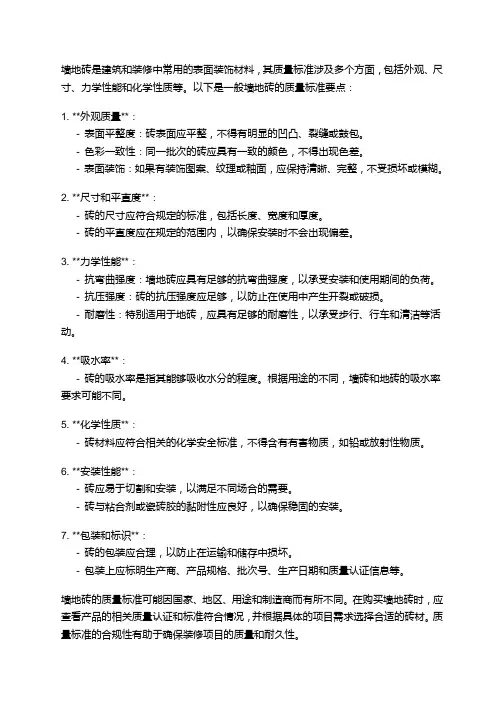 墙地砖的质量标准