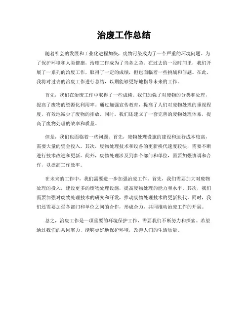 治废工作总结