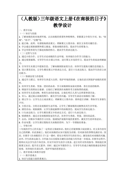 (人教版)三年级语文上册《在南极的日子》教学设计