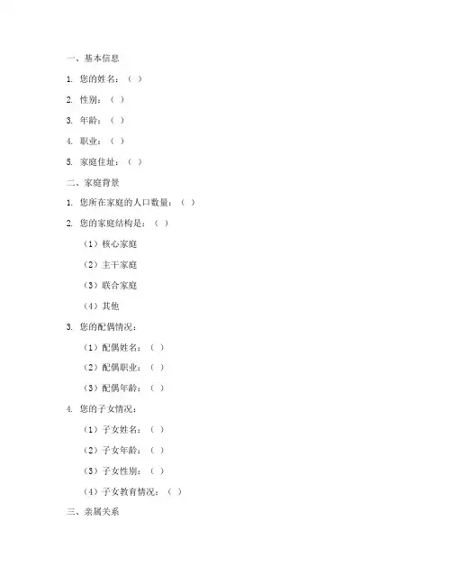 亲属关系走访调查问卷模板