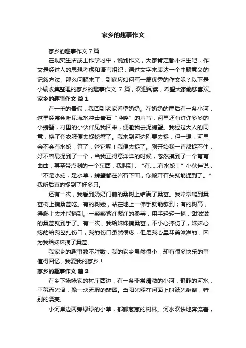 家乡的趣事作文7篇