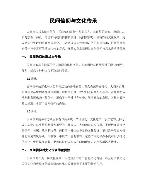 民间信仰与文化传承