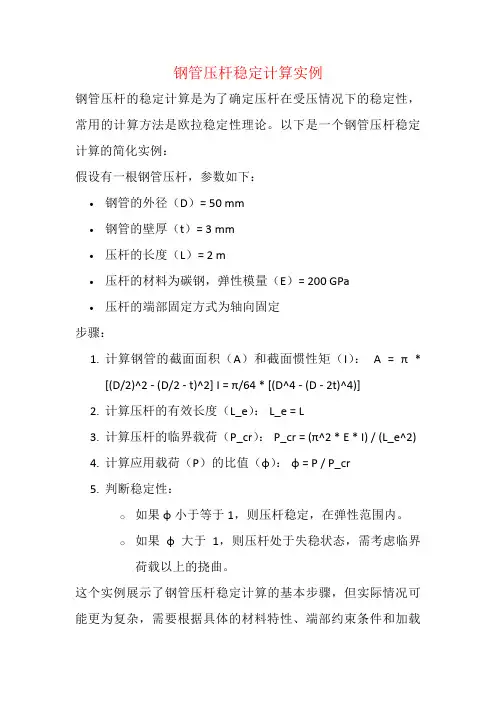 钢管压杆稳定计算实例