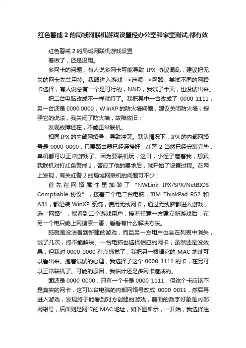 红色警戒2的局域网联机游戏设置经办公室和家里测试,都有效