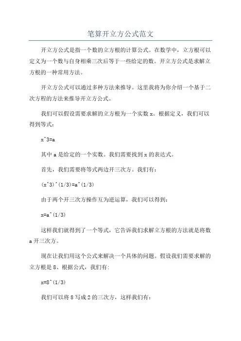 笔算开立方公式范文