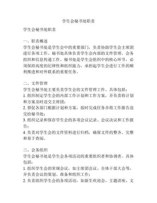 学生会秘书处职责