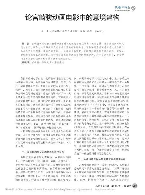 论宫崎骏动画电影中的意境建构_杨成