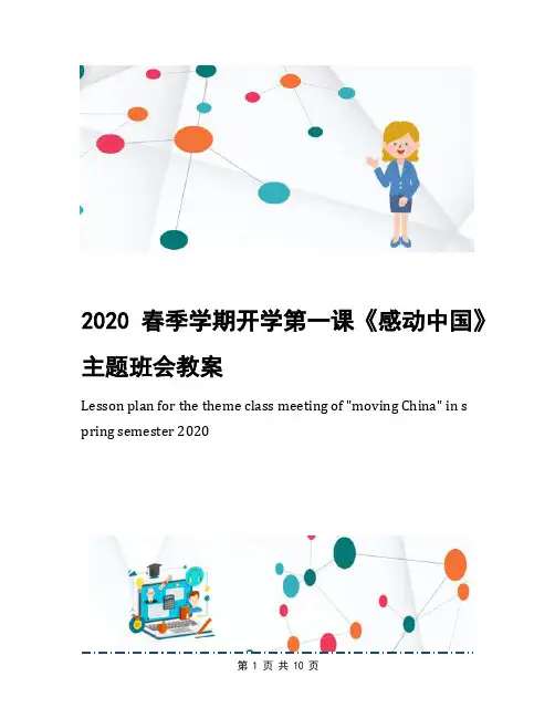 2020春季学期开学第一课《感动中国》主题班会教案