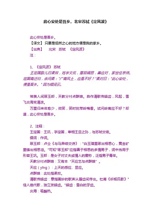 此心安处是吾乡。北宋苏轼《定风波》