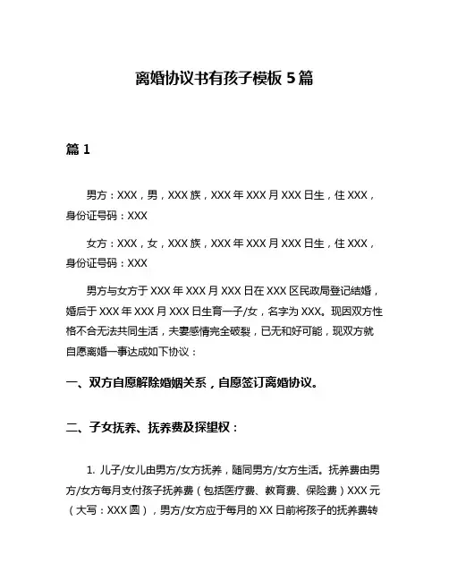 离婚协议书有孩子模板5篇