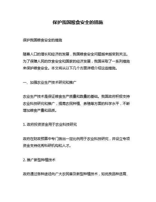 保护我国粮食安全的措施