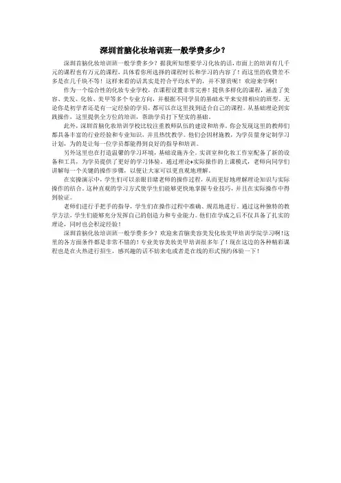 深圳首脑化妆培训班一般学费多少？