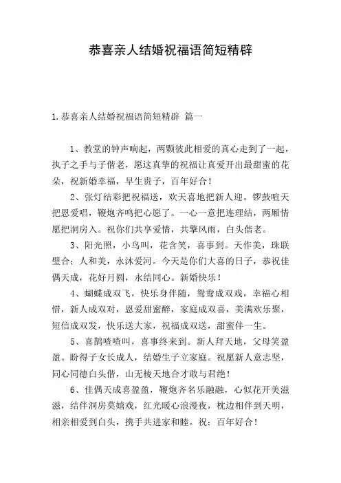 恭喜亲人结婚祝福语简短精辟