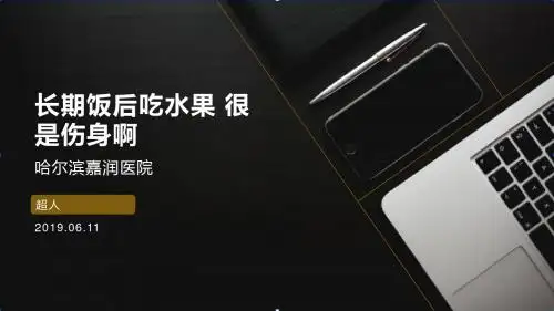 长期饭后吃水果 很是伤身啊