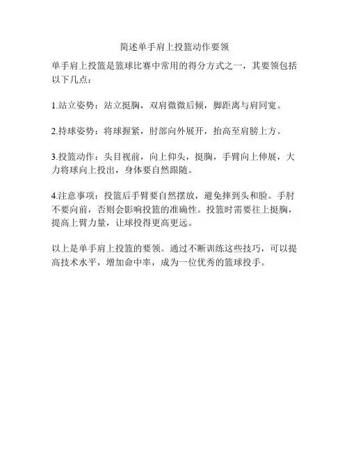 简述单手肩上投篮动作要领