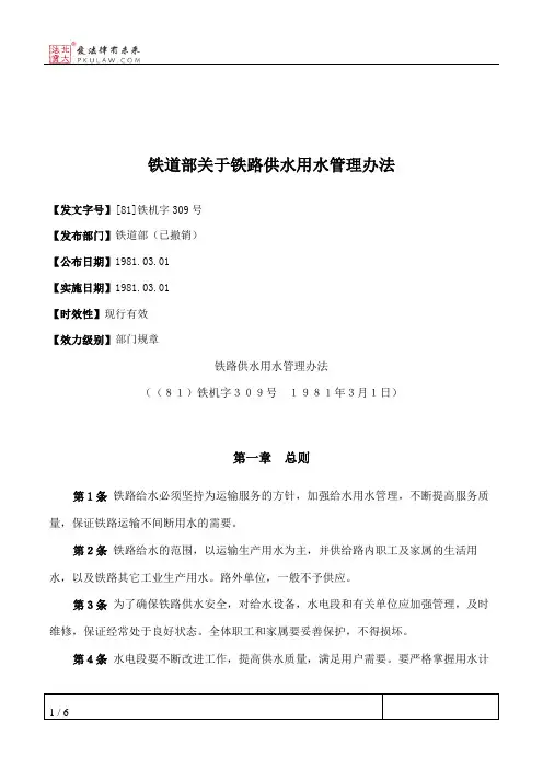 铁道部关于铁路供水用水管理办法