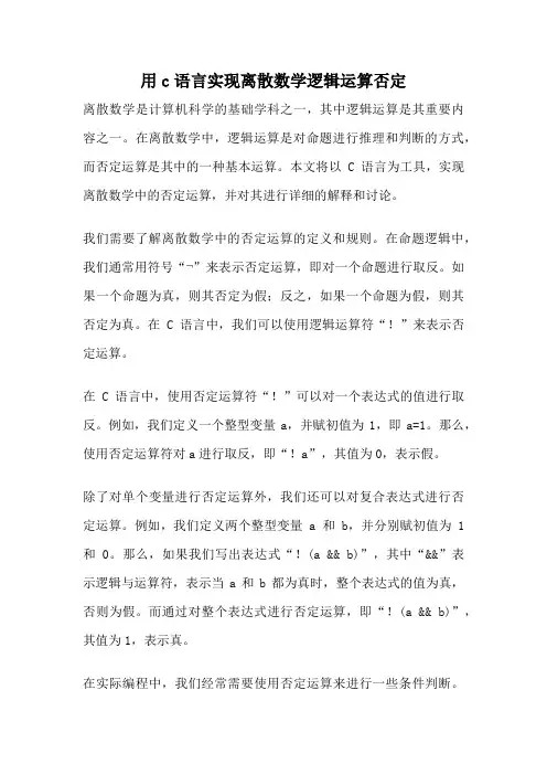 用c语言实现离散数学逻辑运算否定