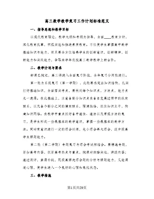 高三数学教学复习工作计划标准范文(4篇)