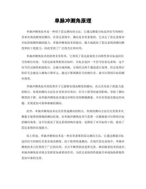 单脉冲测角原理