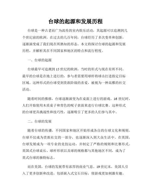 台球的起源和发展历程
