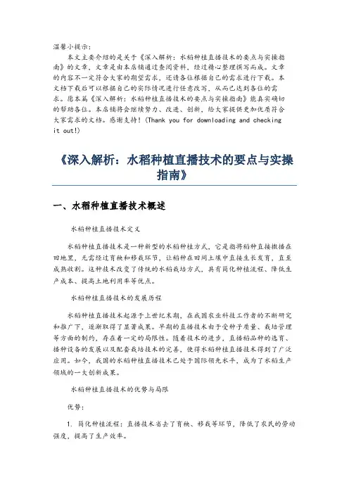 《深入解析：水稻种植直播技术的要点与实操指南》