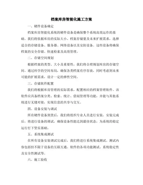 档案库房智能化施工方案