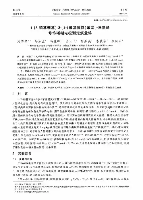 1-(3-硝基苯基)-3-[4-(苯基偶氮)苯基]-三氮烯修饰碳糊电极测定痕量锡